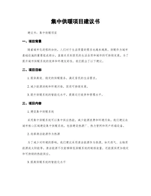 集中供暖项目建议书