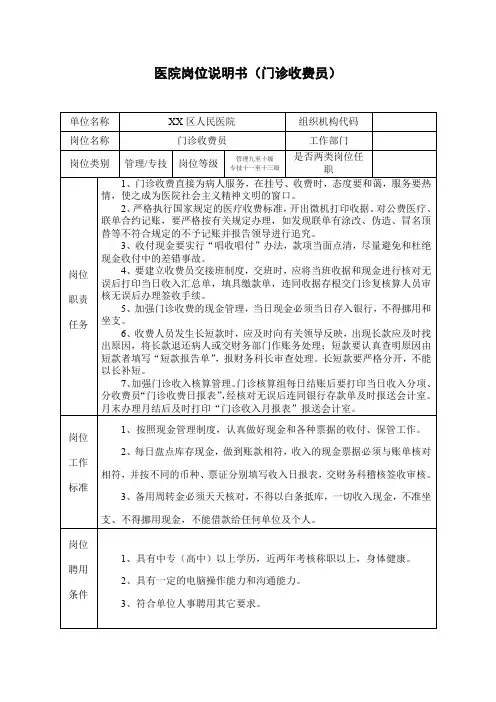 医院岗位说明书(门诊收费员)