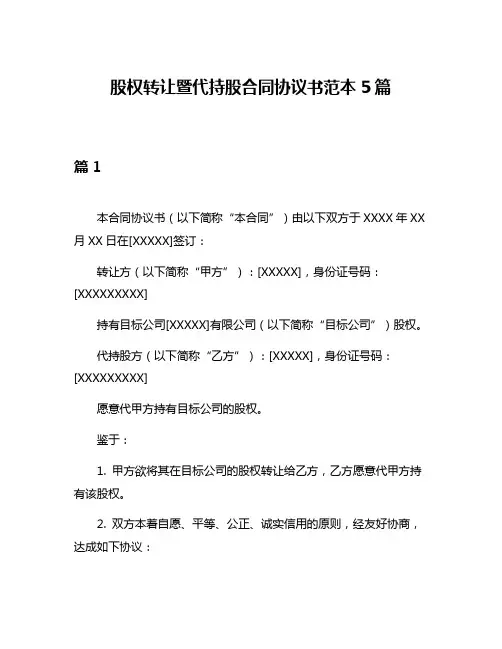 股权转让暨代持股合同协议书范本5篇