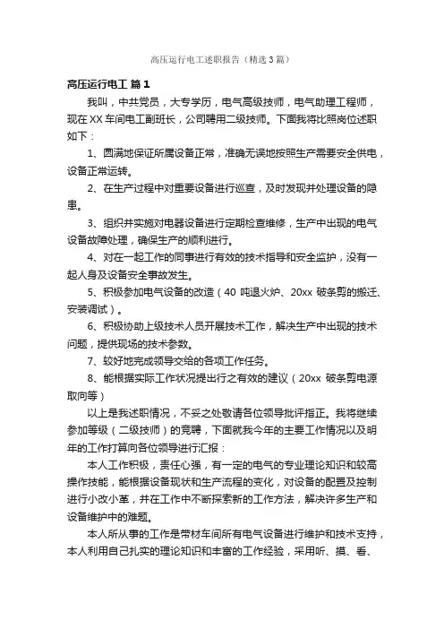 高压运行电工述职报告（精选3篇）