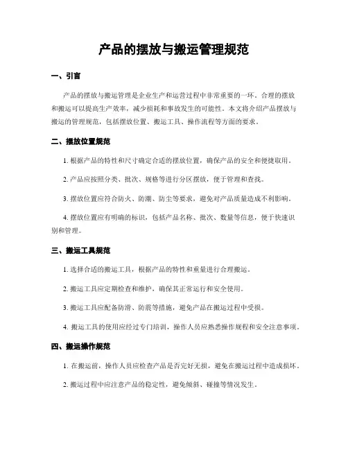 产品的摆放与搬运管理规范