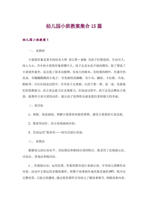 幼儿园小班教案集合15篇