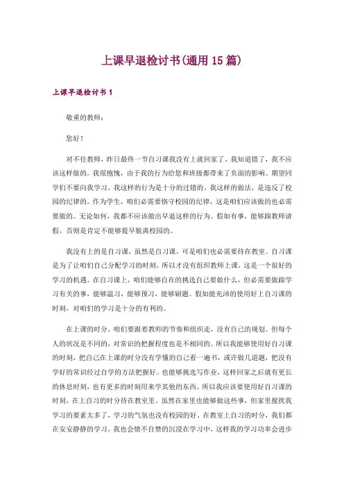 上课早退检讨书(通用15篇)