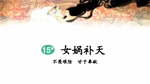 部编版小学四年级语文上册第15课《女娲补天》优秀课件(共109张PPT)