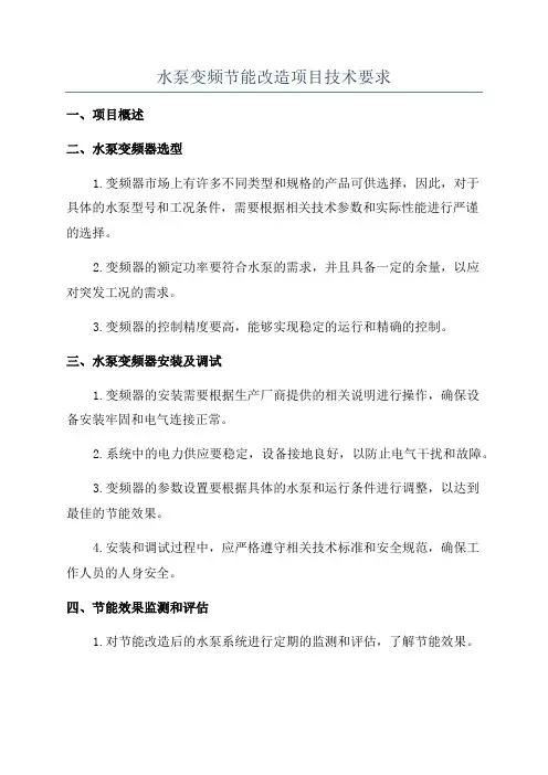 水泵变频节能改造项目技术要求