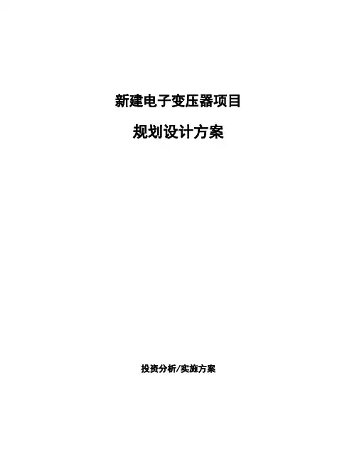 新建电子变压器项目规划设计方案 (1)