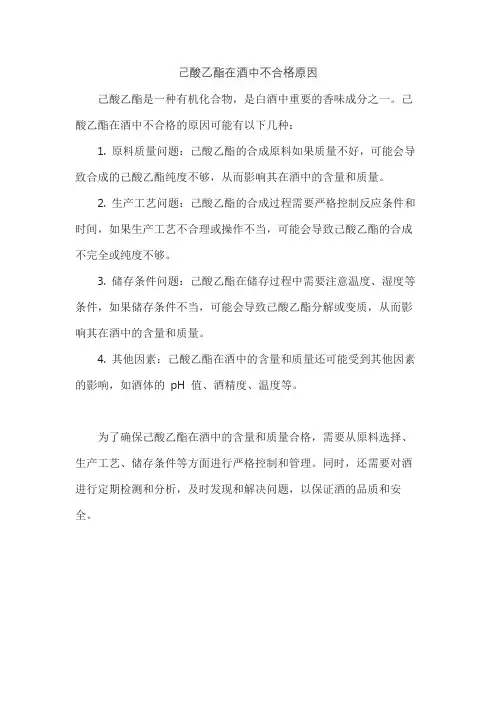 己酸乙酯在酒中不合格原因