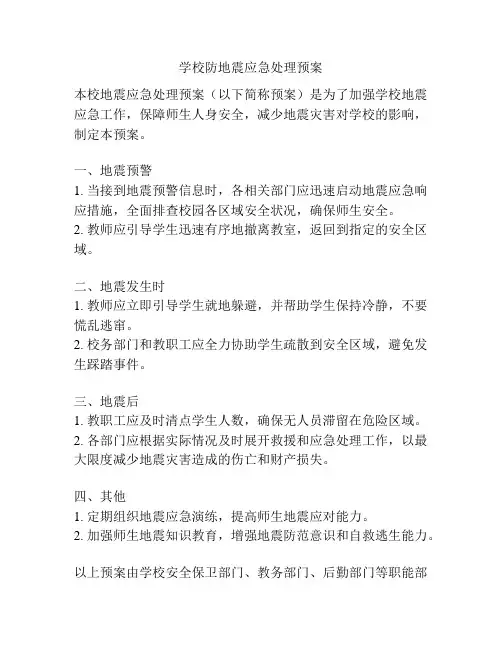 学校防地震应急处理预案