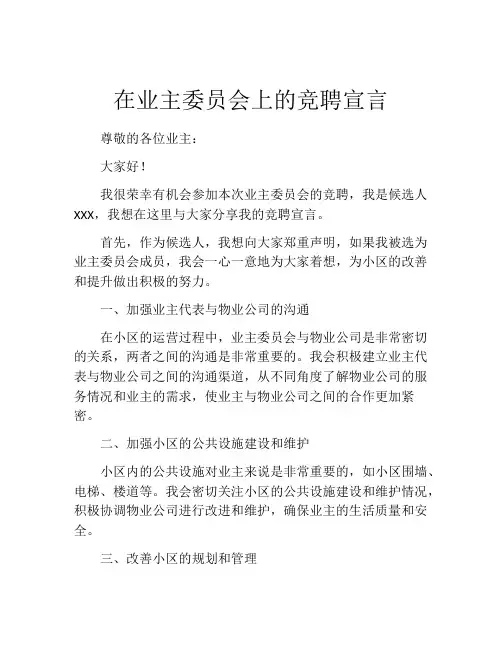 在业主委员会上的竞聘宣言