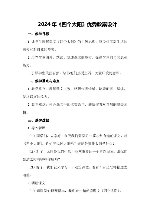 2024年《四个太阳》优秀教案设计