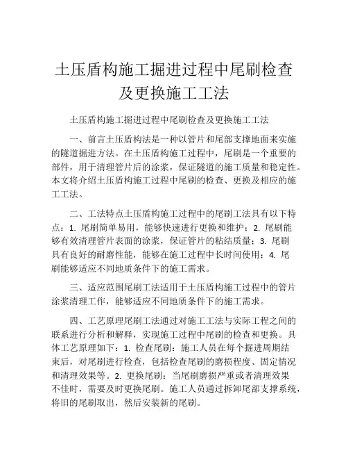 土压盾构施工掘进过程中尾刷检查及更换施工工法(2)
