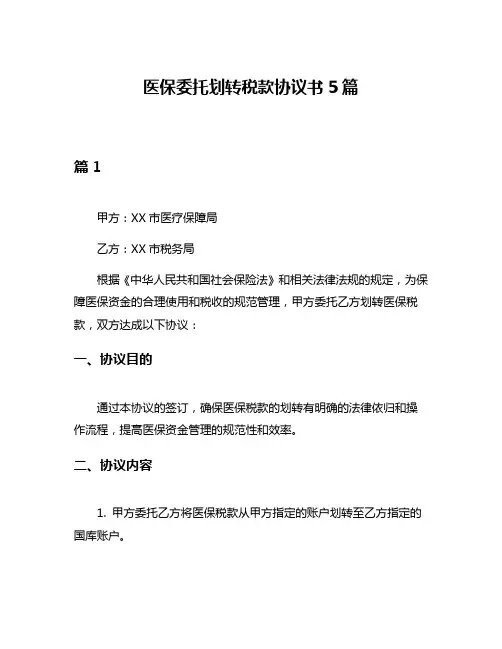医保委托划转税款协议书5篇