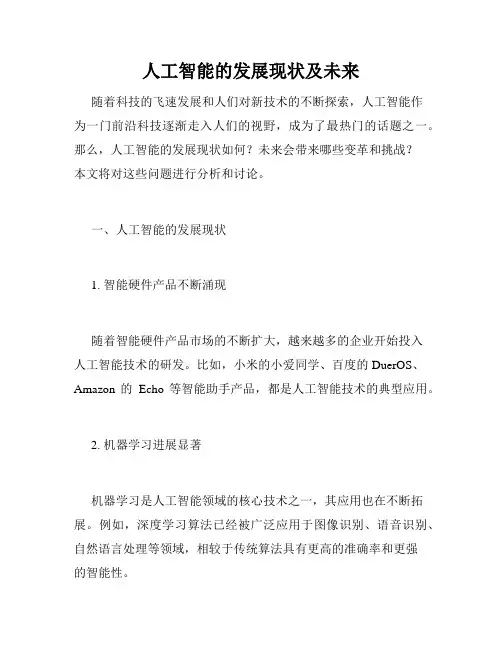 人工智能的发展现状及未来