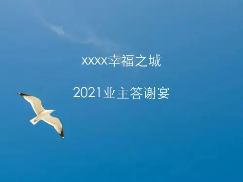 《客户答谢会》ppt课件