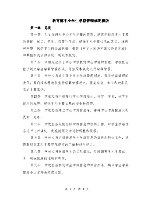 教育部中小学生学籍管理规定模版