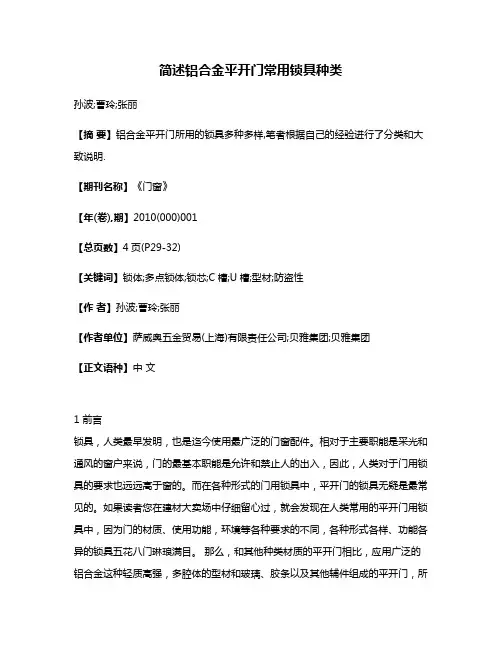 简述铝合金平开门常用锁具种类