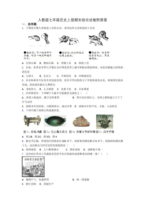 人教版七年级历史上册期末综合试卷附答案