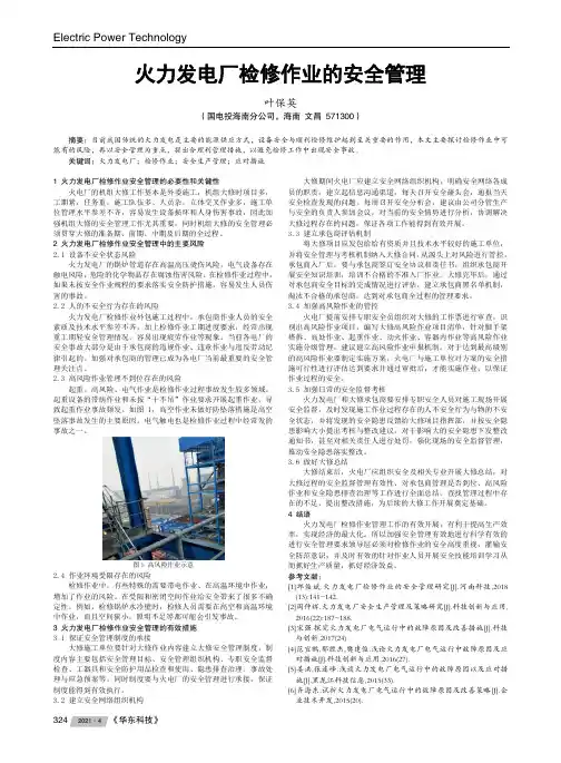火力发电厂检修作业的安全管理