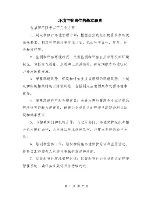 环境主管岗位的基本职责