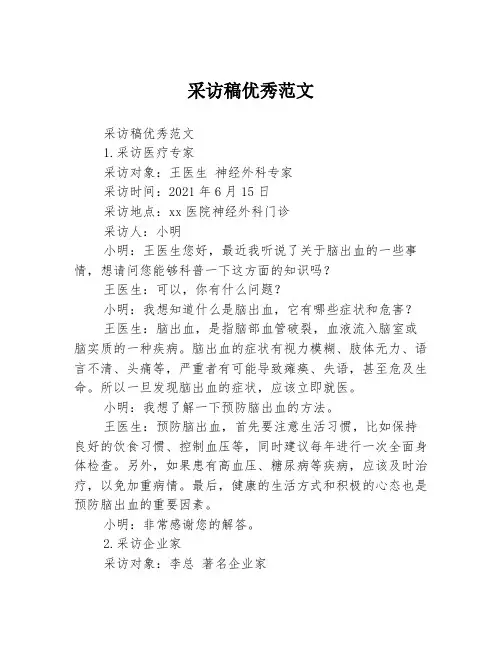 采访稿优秀范文