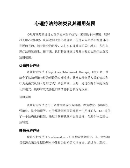 心理疗法的种类及其适用范围