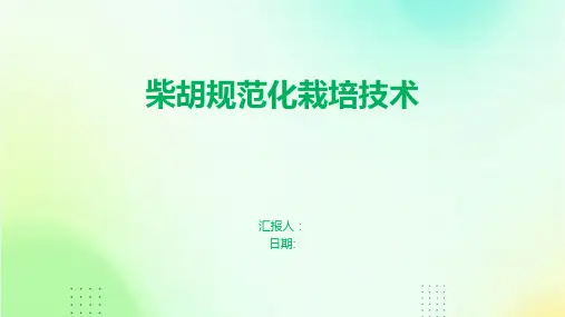柴胡规范化栽培技术