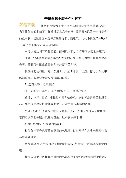 击退凸起小腹五个小妙招