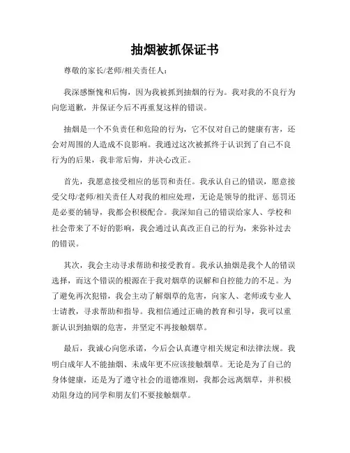 抽烟被抓保证书