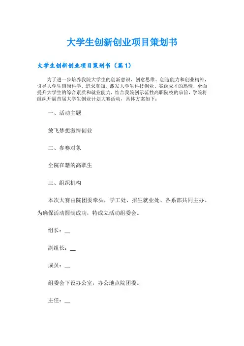 大学生创新创业项目策划书