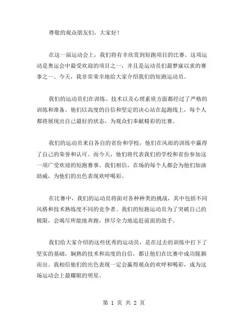 运动会致短跑运动员广播稿范文