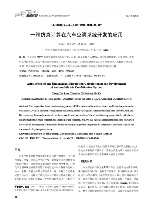 一维仿真计算在汽车空调系统开发的应用
