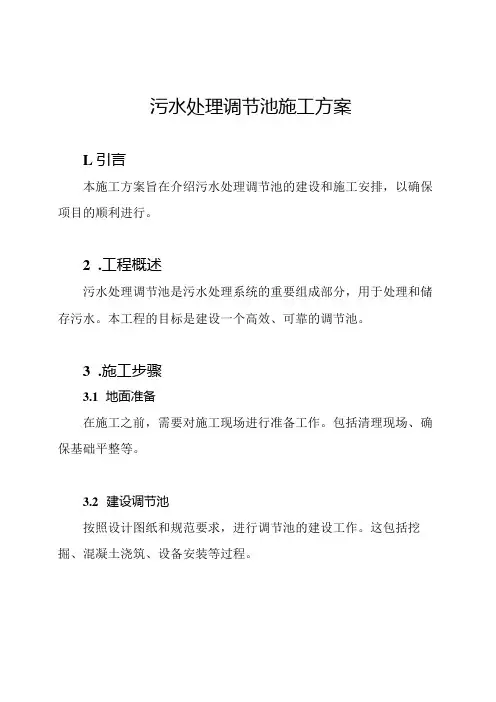 污水处理调节池施工方案