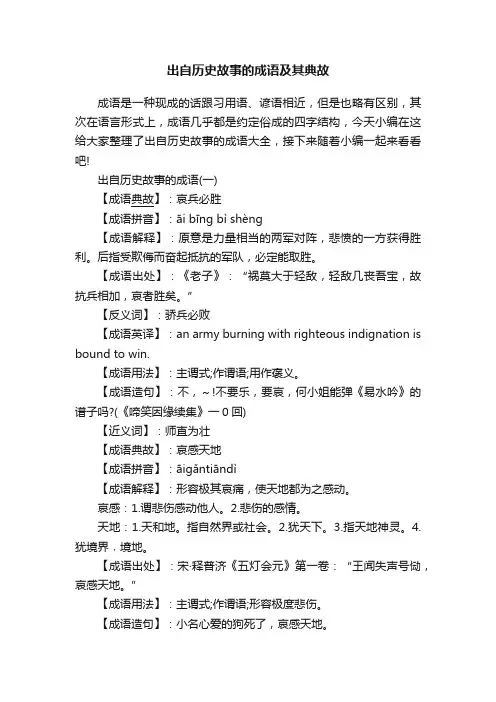 出自历史故事的成语及其典故