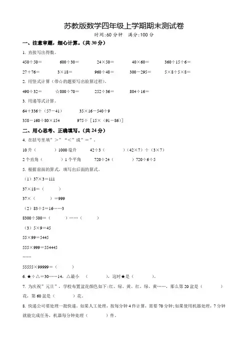 【精品】苏教版数学四年级上册《期末考试题》含答案