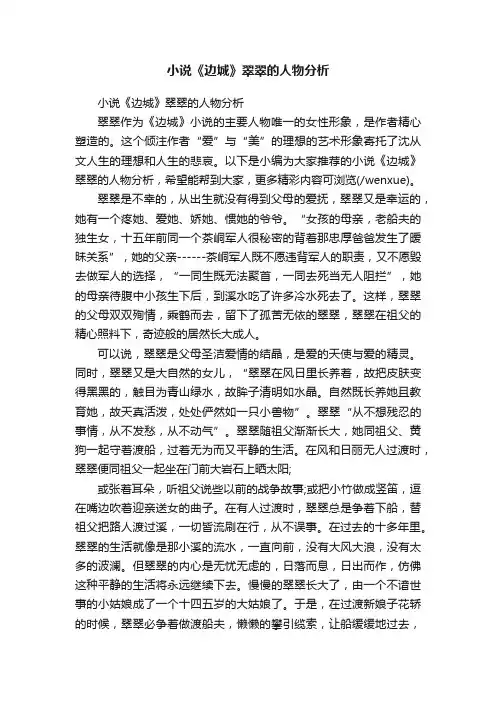 小说《边城》翠翠的人物分析