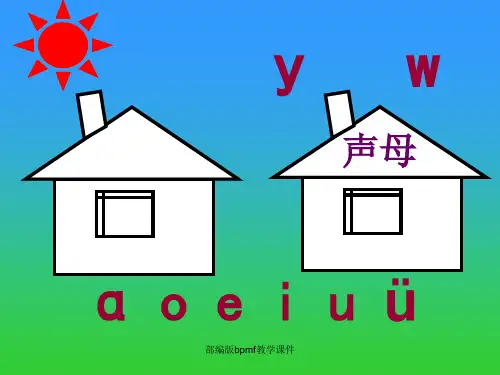 部编版bpmf教学课件