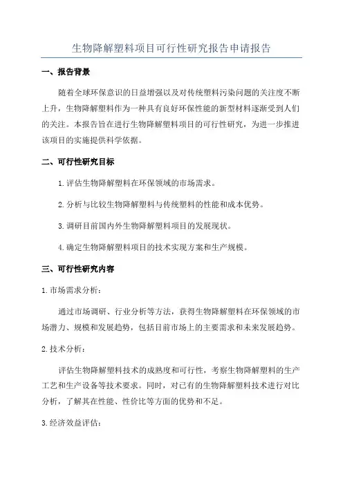 生物降解塑料项目可行性研究报告申请报告