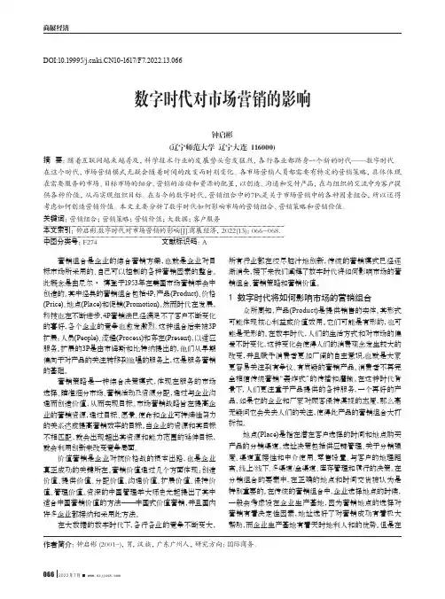 数字时代对市场营销的影响