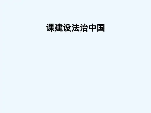 九年级道德与法治上册 第二单元 民主与法治 第四课 建设法治中国知识梳理+必备考点+典例复习讲义 新人教版