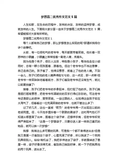 梦想高二优秀作文范文5篇