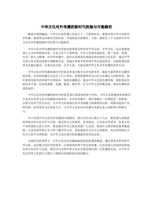 中华文化对外传播的新时代经验与可能路径