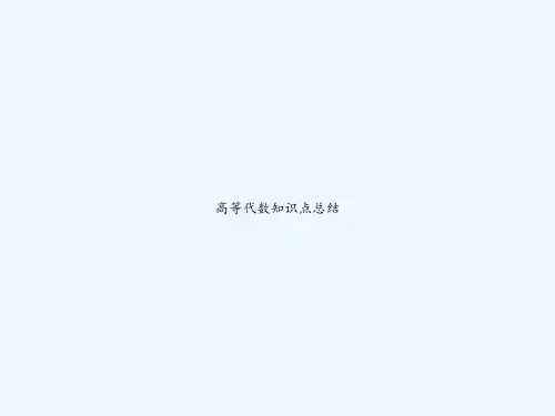 高等代数知识点总结 PPT