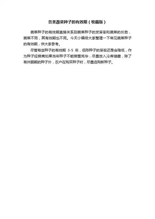 各类蔬菜种子的有效期（收藏版）