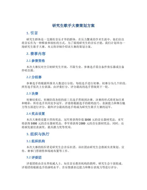 研究生歌手大赛策划方案