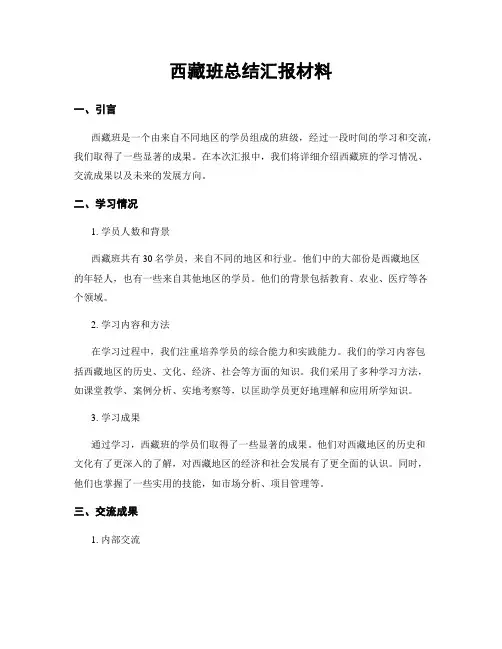 西藏班总结汇报材料