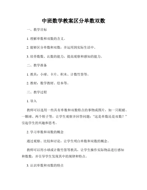 中班数学教案区分单数双数