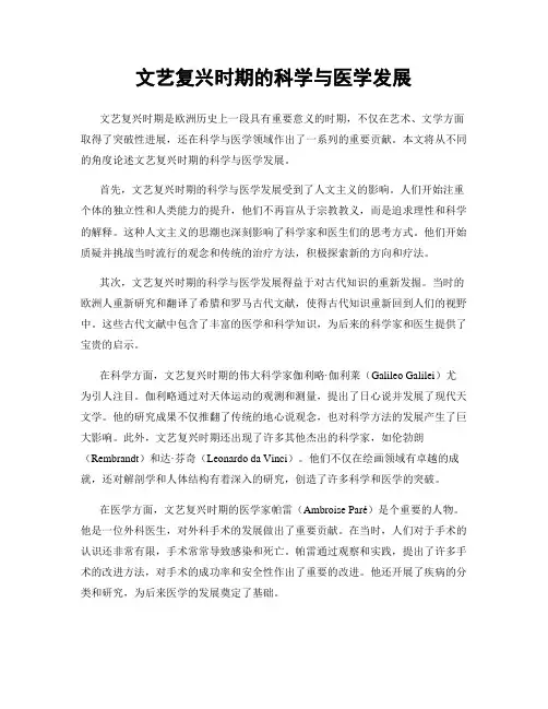 文艺复兴时期的科学与医学发展