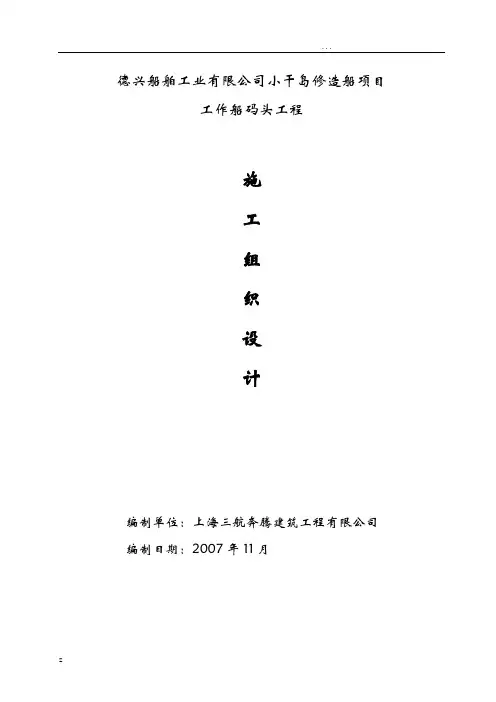 施工组织设计方案(高桩码头)