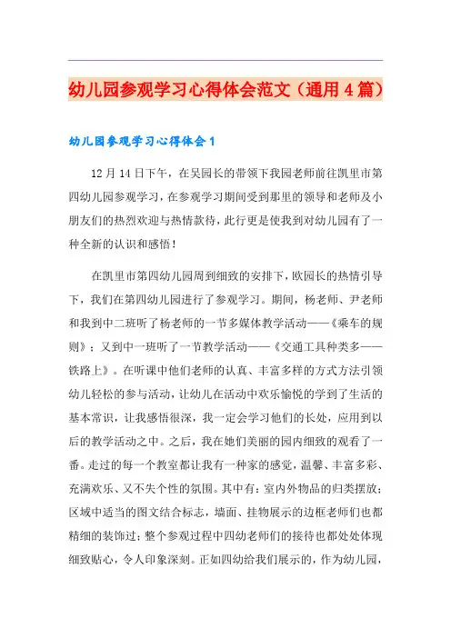 幼儿园参观学习心得体会范文(通用4篇)