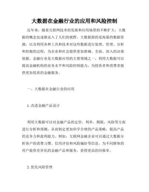 大数据在金融行业的应用和风险控制